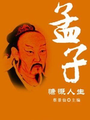 cover image of 孟子慷慨人生 (Generous Life of Mencius)